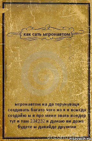 как сать ыгронавтом ыгронавтом на да терунуваця создавать багато чого но я я всыгда создайю ы я про мене звать вондер тут и там 234232 я думаю ви доже будете ы давайде друзями