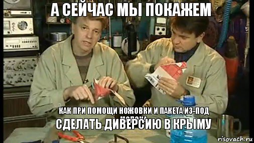 А сейчас мы покажем   как при помощи ножовки и пакета из-под молока сделать диверсию в крыму