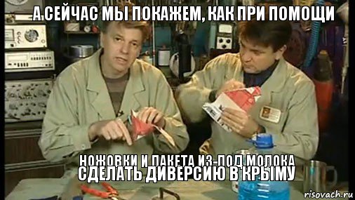 А сейчас мы покажем, как при помощи   ножовки и пакета из-под молока сделать диверсию в крыму