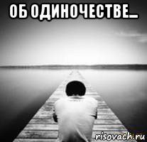 об одиночестве... 
