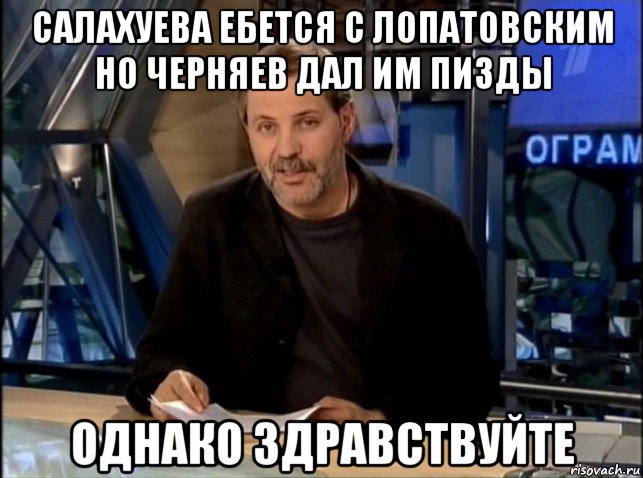 салахуева ебется с лопатовским но черняев дал им пизды однако здравствуйте, Мем Однако Здравствуйте