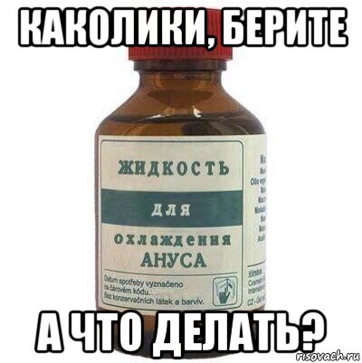 каколики, берите а что делать?