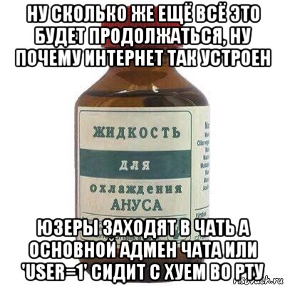 ну сколько же ещё всё это будет продолжаться, ну почему интернет так устроен юзеры заходят в чать а основной адмен чата или 'user=1' сидит с хуем во рту