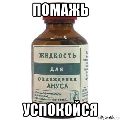 помажь успокойся
