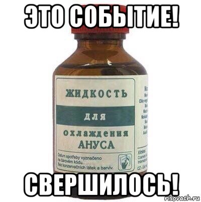 это событие! свершилось!