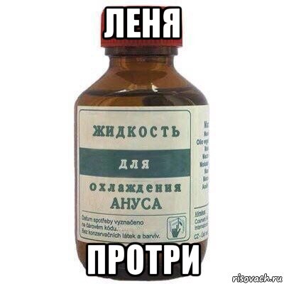 леня протри