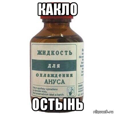 какло остынь