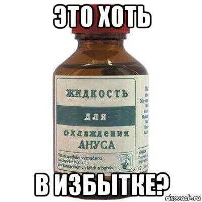 это хоть в избытке?