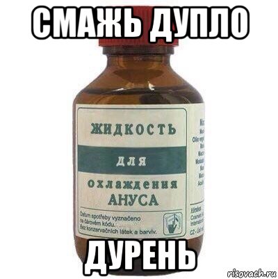 смажь дупло дурень