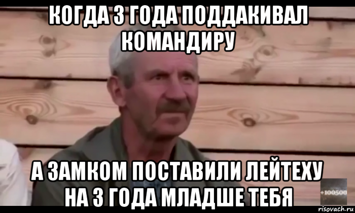 когда 3 года поддакивал командиру а замком поставили лейтеху на 3 года младше тебя, Мем  Охуевающий дед