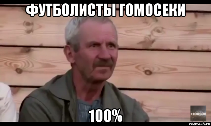 футболисты гомосеки 100%, Мем  Охуевающий дед