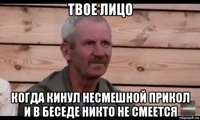 твое лицо когда кинул несмешной прикол и в беседе никто не смеется, Мем  Охуевающий дед