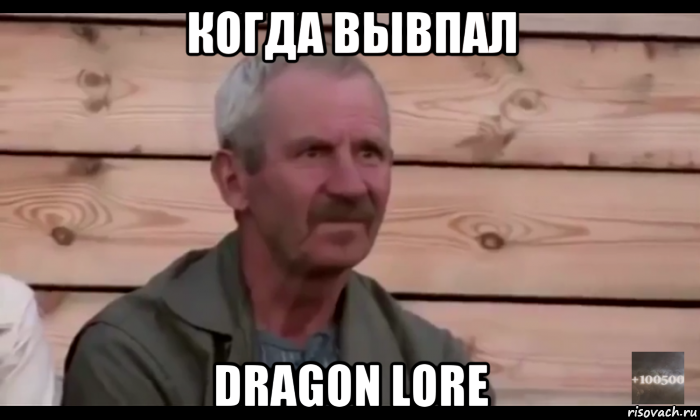 когда вывпал dragon lore, Мем  Охуевающий дед