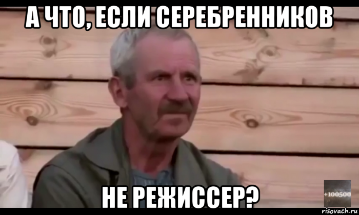 а что, если серебренников не режиссер?, Мем  Охуевающий дед