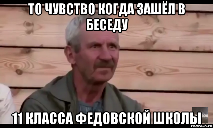 то чувство когда зашёл в беседу 11 класса федовской школы, Мем  Охуевающий дед