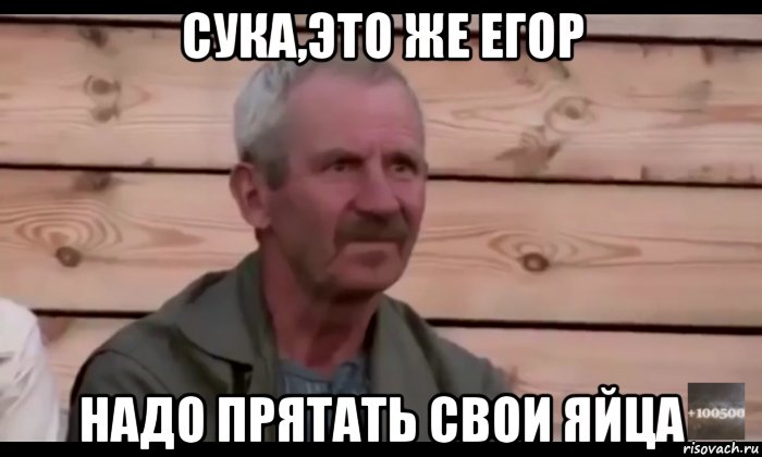 сука,это же егор надо прятать свои яйца, Мем  Охуевающий дед