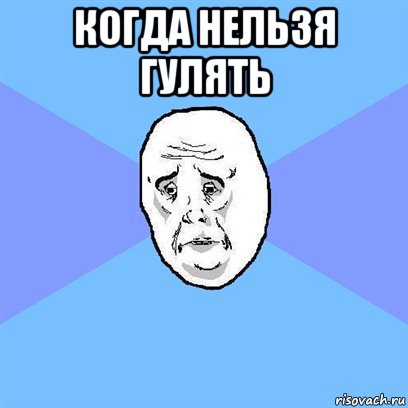 когда нельзя гулять , Мем Okay face