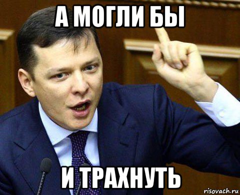 а могли бы и трахнуть