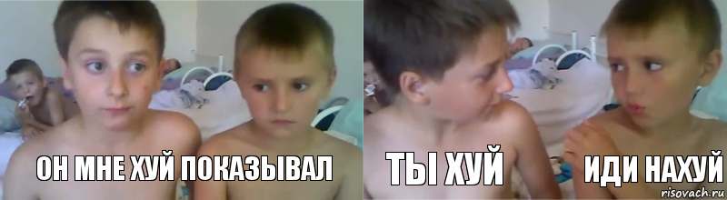 он мне хуй показывал ты хуй иди нахуй, Комикс Он мне свой писюн показывал