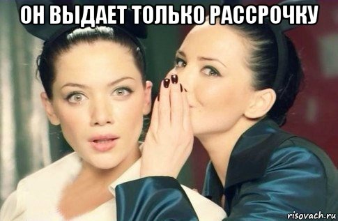 он выдает только рассрочку , Мем  Он