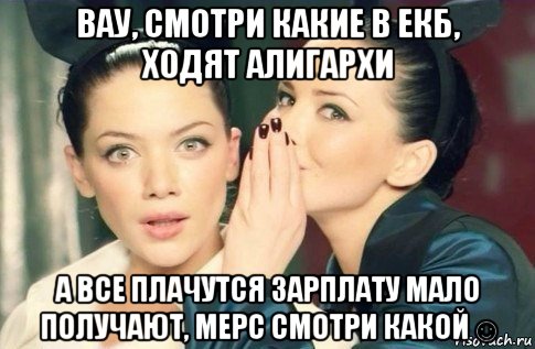 вау, смотри какие в екб, ходят алигархи а все плачутся зарплату мало получают, мерс смотри какой☺, Мем  Он