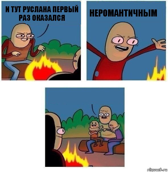 и тут руслана первый раз оказался НЕРОМАНТИЧНЫМ , Комикс   Они же еще только дети Крис