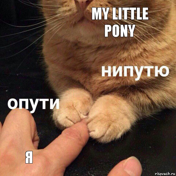 My little Pony Я, Комикс Опути нипутю