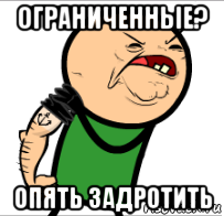ограниченные? опять задротить
