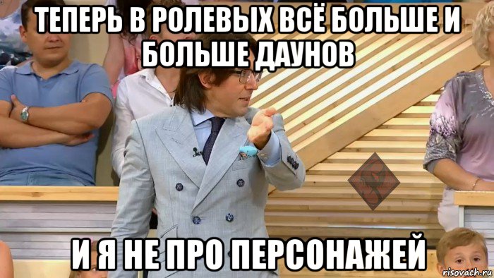 теперь в ролевых всё больше и больше даунов и я не про персонажей, Мем ОР Малахов