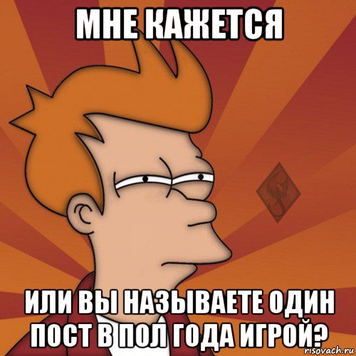 мне кажется или вы называете один пост в пол года игрой?