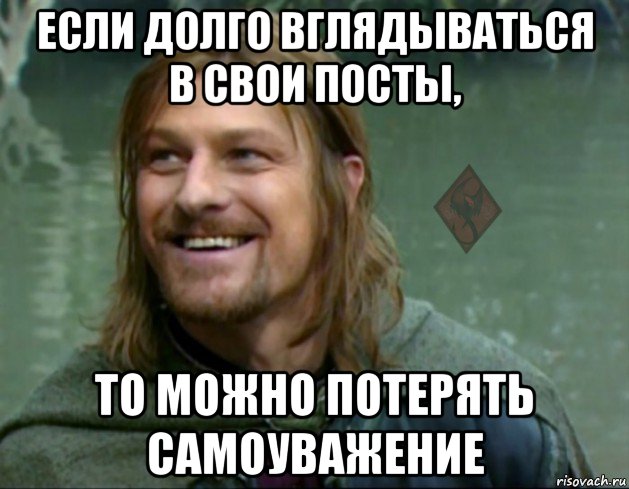 если долго вглядываться в свои посты, то можно потерять самоуважение, Мем ОР Тролль Боромир