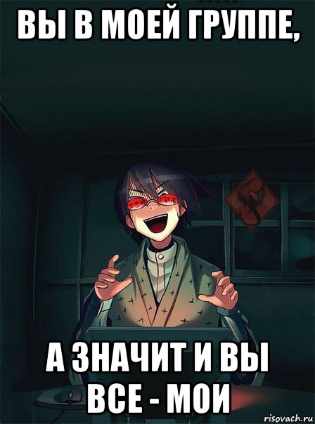 вы в моей группе, а значит и вы все - мои