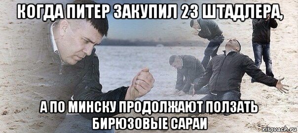 когда питер закупил 23 штадлера, а по минску продолжают ползать бирюзовые сараи