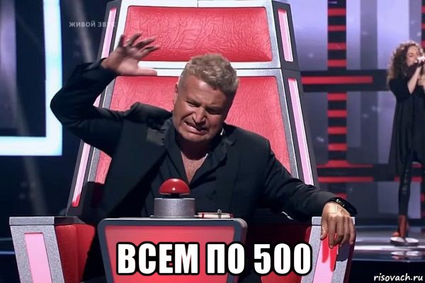  всем по 500