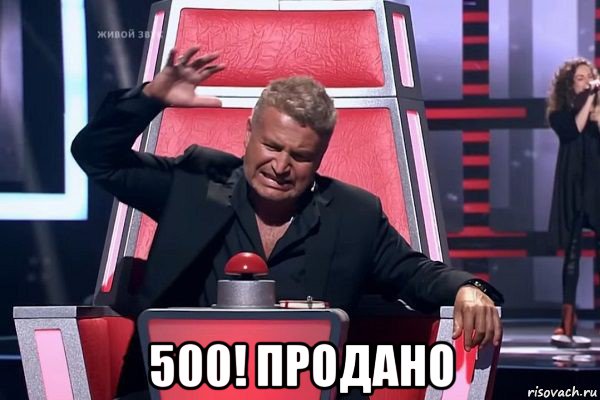  500! продано