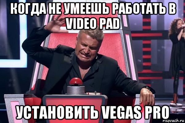 когда не умеешь работать в video pad установить vegas pro, Мем   Отчаянный Агутин