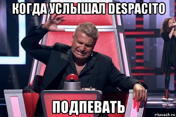 когда услышал despacito подпевать, Мем   Отчаянный Агутин