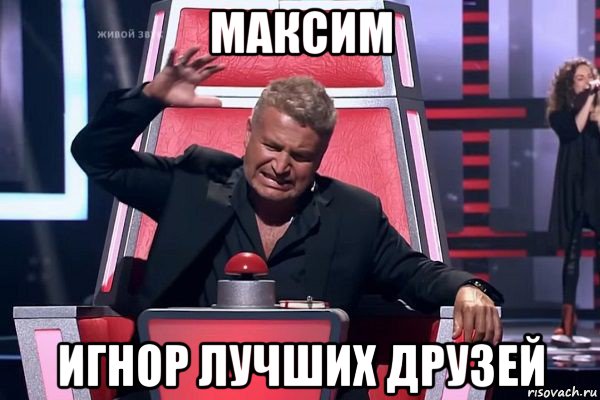 максим игнор лучших друзей, Мем   Отчаянный Агутин