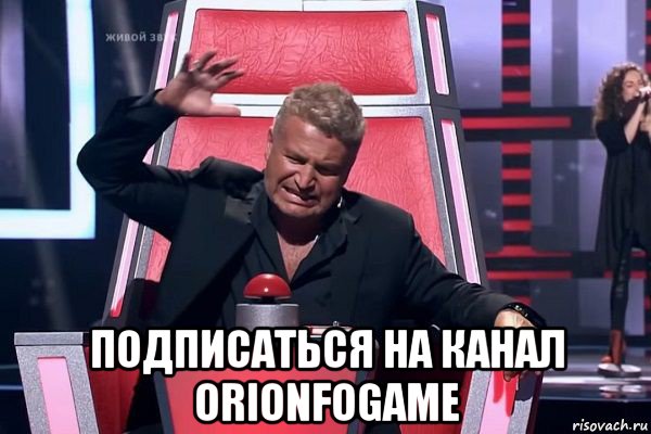  подписаться на канал orionfogame, Мем   Отчаянный Агутин