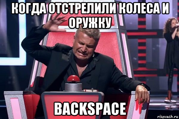 когда отстрелили колеса и оружку backspace, Мем   Отчаянный Агутин