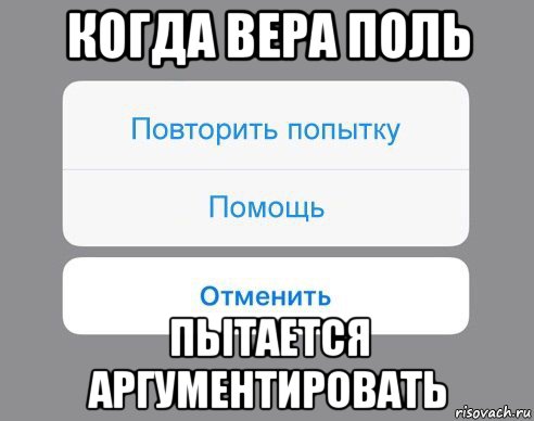 когда вера поль пытается аргументировать, Мем Отменить Помощь Повторить попытку