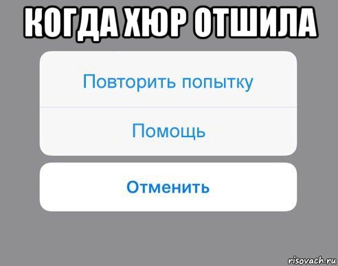 когда хюр отшила , Мем Отменить Помощь Повторить попытку