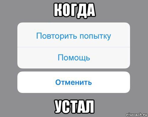 когда устал, Мем Отменить Помощь Повторить попытку