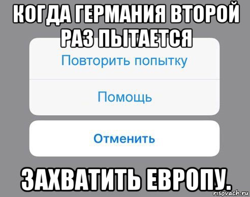 когда германия второй раз пытается захватить европу., Мем Отменить Помощь Повторить попытку