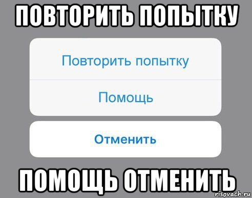 повторить попытку помощь отменить, Мем Отменить Помощь Повторить попытку