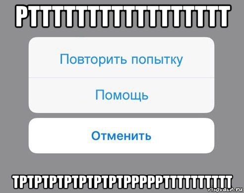 рттттттттттттттттт тртртртртртртртррррртттттттттт, Мем Отменить Помощь Повторить попытку