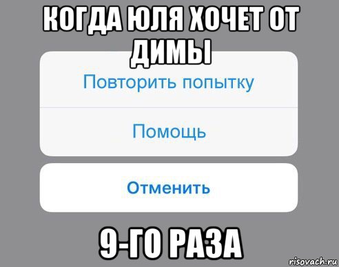 когда юля хочет от димы 9-го раза, Мем Отменить Помощь Повторить попытку