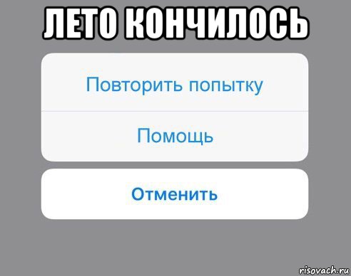 лето кончилось , Мем Отменить Помощь Повторить попытку