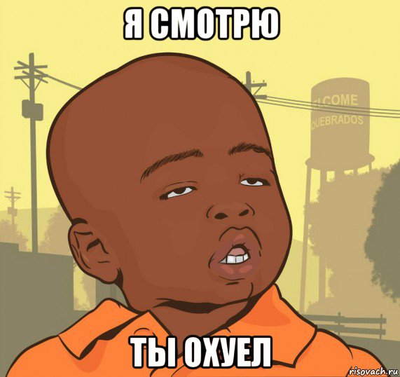 я смотрю ты охуел