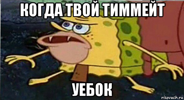 когда твой тиммейт уебок